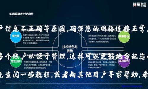 要切换TP钱包（Trust Wallet）账户，您可以按照以下步骤进行操作。请注意，不同版本的应用可能会略有不同，但以下步骤一般适用大多数版本的TP钱包应用。

步骤一：打开TP钱包
首先，您需要在您的手机上找到并打开TP钱包应用。如果您还没有安装TP钱包，可以前往App Store或Google Play下载并安装最新版本。

步骤二：登录到当前账户
一旦您打开TP钱包，您可能已经登录到您的当前账户。如果您忘记了密码或助记词，您可能需要恢复或重置账户。在登录后，您将看到主界面，显示您当前账户的余额和交易记录。

步骤三：进入账户管理设置
在主界面上，您通常会看到一个“设置”或“账户”图标。这个图标的外观可能因应用版本而异，但一般都会在右上角或下方。点击该图标，进入账户管理页面。

步骤四：选择“切换账户”选项
在账户管理页面，您会看到“切换账户”或“添加账户”的选项。点击这个选项，您将被引导到一个新的界面，供您选择不同的账户或添加新账户。

步骤五：添加或选择新账户
如果您已经有其他TP钱包账户可以切换，选择该账户。如果您想添加新的账户，通常会有一个“添加新账户”或“导入现有账户”的选项。在这个步骤中，您可能需要输入您的助记词或私钥，以导入现有的TP钱包账户。

步骤六：确认切换
一旦您选择了新的账户，TP钱包会提示您确认切换。在确认后，您将返回到主界面，此时您应能看到新的账户信息和资产情况。

常见问题解答

问题1：为什么我无法切换账户？
有时候，用户可能遇到无法切换账户的情况。这可能是由于网络连接不稳定、应用程序未更新或账户信息不正确等原因。确保您的网络连接正常，并尝试更新TP钱包到最新版本。如果问题依然存在，建议联系TP钱包的客服寻求帮助。

问题2：我可以同时管理多个账户吗？
是的，TP钱包允许用户在同一设备上管理多个账户。您可以按上述步骤切换不同账户，也可以添加多个账户以便于管理。这样可以更好地分配您的数字资产，增强安全性。不过，请确保妥善保管每个账户的助记词和私钥，以防丢失账户访问权限。

切换账户虽然是一个相对简单的过程，但对于新手用户来说，可能会有些不知所措。不妨在使用前先查阅一些教程，或者向其他用户寻求帮助。希望以上步骤能帮助您顺利切换TP钱包账户，管理您的数字资产变得更加方便！