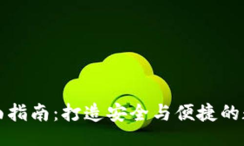 blockquote
以太坊钱包的全面指南：打造安全与便捷的数字资产存储方案