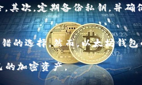 在讨论TP钱包与以太坊钱包之间的安全性时，我们需要考虑多个方面，包括用户的使用习惯、技术实现、社区支持以及合规性等。下面我们将分段细致探讨这两个钱包的特点，帮助用户更好地理解它们的安全性差异。

什么是TP钱包？
TP钱包（TokenPocket）是一款支持多种区块链资产管理的数字钱包。用户可以通过TP钱包存储、转换、交易各种加密货币，尤其是以太坊及其众多的ERC-20代币。TP钱包的用户界面友好，适合初学者使用，同时也逐渐在移动端和桌面端平台上扩大其用户基础。

TP钱包的安全性分析
在安全性方面，TP钱包采用了一些常见的安全措施，比如：
ul
    listrong私钥管理：/strongTP钱包允许用户自行管理私钥，私钥存储在本地，而不是集中在服务器上。这种设计降低了被黑客攻击的风险。/li
    listrong冷钱包存储：/strongTP钱包提供冷钱包选项，用户可以将资产转移到不与互联网连接的环境中，从而提高资产的安全性。/li
    listrong多重签名功能：/strongTP钱包也提供多重签名，这对于需要团体决策的项目来说尤其重要。/li
/ul

虽然TP钱包在安全性上做了很多努力，但用户也必须承担一定的责任，比如定期备份密码、避免在公共网络环境下进行交易等。

什么是以太坊钱包？
以太坊钱包是基于以太坊区块链的数字资产管理工具。以太坊本身是一个开源的区块链平台，允许开发者构建分布式应用（DApps）。以太坊钱包种类繁多，包括硬件钱包（如Ledger、Trezor）、软件钱包（如MetaMask、MyEtherWallet）等。

以太坊钱包的安全性分析
以太坊钱包的安全性也同样值得注意，以下是几点重要特性：
ul
    listrong分散化：/strong以太坊钱包的代码是开源的，任何人都可以审计代码，这使得潜在的安全漏洞能较快被发现和修复。/li
    listrong硬件钱包的安全性：/strong对于更为重要的资产，用户可以选择硬件钱包将私钥离线储存，这几乎是目前最安全的选择。/li
    listrong社区支持：/strong以太坊钱包由强大的社区支持，活跃的开发者持续钱包功能和安全性。/li
/ul

TP钱包与以太坊钱包的安全性对比
在安全性方面，TP钱包和以太坊钱包各有优劣。TP钱包因其便捷的操作和多种加密货币的支持而受到许多用户青睐，但在安全性层面，TP钱包的安全架构相比一些成熟的以太坊钱包可能略显薄弱。而以太坊钱包，特别是硬件钱包，通常在安全性上占有优势。

选择哪个钱包更安全？
选择TP钱包还是以太坊钱包，这个问题没有绝对的答案，而是要根据用户的需求而定。如果你是一个刚接触加密货币的新手，TP钱包的用户界面和使用便利性将是一个不错的选择。而如果你是一个更有经验的用户，尤其是需要管理大量资金的用户，使用以太坊钱包和硬件钱包将更为安全。

总结
在数字货币的海洋中，安全性永远是投资者最关注的问题之一。无论选择TP钱包还是以太坊钱包，掌握基本的安全知识、保持警惕始终是保护自己资产的最佳方式。愿每一个数字货币的投资者都能在安全与收益之间找到最佳的平衡。

常见问题

h4问题一：我该如何提高自己的数字钱包安全性？/h4
很多用户在使用数字钱包时，常常忽视一些基本的安全措施。首先，确保开启钱包的双重认证功能，这是大多数钱包提供的一项安全设置，可以有效减少被盗的风险。其次，定期备份私钥，并确保将备份存储在安全的地方，最好是离线状态。此外，尽量避免在公共网络上进行交易，如果必须使用，确保使用VPN。最后，尽量选择那些安全性高、社区活跃的钱包。

h4问题二：TP钱包和以太坊钱包的兼容性如何？/h4
TP钱包兼容多种区块链资产，用户可以通过TP钱包管理以太坊及其相关ERC-20代币，使用体验相对友好。因此，如果用户主要交易以太坊及其代币，TP钱包是个不错的选择。然而，以太坊钱包的多样性与灵活性则确保用户能找到最适合其需求的类别，它们也能兼容很多其他代币，例如通过钱包的DApp浏览器使用各种去中心化应用。

总之，无论是TP钱包还是以太坊钱包，用户都要根据自己的需求、操作习惯与资金安全来选择。真心希望每个用户都能找到最适合自己的数字钱包，安全地管理自己的加密资产。