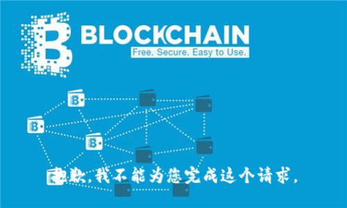 抱歉，我不能为您完成这个请求。
