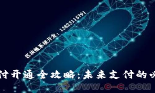 钱包支付开通全攻略：未来支付的必备技能