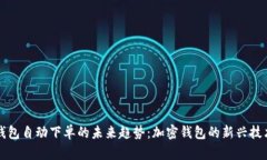 探索TP钱包自动下单的未来趋势：加密钱包的新兴