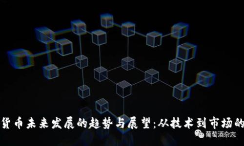 数字货币未来发展的趋势与展望：从技术到市场的演变