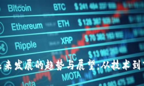 数字货币未来发展的趋势与展望：从技术到市场的演变
