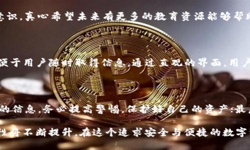 波场TP钱包的安全性探索：未来趋势、技术防护与用户信任

波场, TP钱包, 安全性, 区块链/guanjianci

近年来，加密货币的迅猛发展让众多投资者纷纷涌入，在这个过程中，钱包的安全性成为了人们关注的焦点之一。作为波场（Tron）生态系统中的重要组成部分，TP钱包在很多用户看来是一种便捷且易于使用的选择。然而，关于TP钱包的安全性，仍然有许多疑问与担忧。本文将深入探讨TP钱包的安全性，分析其背后的技术保障，并展望未来的发展趋势。

波场与TP钱包的背景

波场是一个去中心化的区块链平台，旨在构建一个自由的数字内容娱乐平台。它的目标是促进数字内容的价值交换，用户能够通过波场生态系统中的各种应用更方便地进行交易和互动。而TP钱包则是专为波场用户打造的一款多功能数字钱包，用户不仅可以在此管理自己的TRX和其他波场代币，还能支持各种DApp的使用。由于其优越的用户体验，TP钱包逐渐赢得了广大波场用户的青睐。

TP钱包的安全性分析

波场的TP钱包在设计之初就考虑到了安全性问题。钱包内部的数据加密、防盗机制和用户验证措施都在不断完善。但不可否认的是，任何数字钱包在网络环境中都可能面临攻击和漏洞的风险。那么，TP钱包究竟安全么？我觉得可以从以下几个方面进行分析。

1. 锁定机制与加密保护

TP钱包采用了多重加密技术，以确保用户数据的安全。这意味着即使黑客有心访问钱包，未经过用户授权的情况下，用户的信息和资产也不会轻易被窃取。此外，TP钱包还采用了锁定机制，用户在长时间未使用钱包时会自动锁定，增加了安全保护的层次。

2. 私钥管理的重要性

在所有数字钱包中，私钥的管理至关重要。TP钱包采取了私钥存储在用户本地的设计，私钥不存储在云端，这样即使服务器遭到攻击，黑客也无法访问用户的资产。然而，需要强调的是，用户自身有责任妥善保管自己的私钥，一旦丢失或泄漏，后果将不堪设想。这一点让人感到有点遗憾，很多用户对私钥的了解并不够，因此在使用过程中需要提高警惕。

3. 定期更新与社区反馈

TP钱包的开发团队在安全性方面非常重视，定期推出更新与安全补丁，及时响应用户反馈的问题。此外，社区的活跃也为TP钱包的安全提供了保障，社区用户积极参与报告漏洞和提出改进建议，这种互动让TP钱包的安全性不断提高。作为一个用户，我真心觉得这种开放的开发模式会让更多的用户参与到安全保障的工作中。

4. 用户的安全意识

除了钱包本身的安全机制外，用户的安全意识也是影响安全性的关键因素。用户在使用TP钱包时，应注意设置复杂的密码，避免使用简单的密码账户。在进行交易时，务必要仔细核对接收方地址，避免因操作失误或者诈骗而造成资产损失。作为一名用户，我想提醒大家，安全的使用习惯往往比技术防护更加重要。

未来的安全性趋势

随着加密货币的普及，TP钱包和其他数字钱包的安全性将面临越来越多的挑战。我们可以预见一些未来的发展趋势：

1. 多重身份验证的应用

多重身份验证技术将成为数字钱包安全保障的重要组成部分。除了传统的密码外，用户可能需要通过指纹、面部识别等生物特征进行身份验证，以提升安全性。这种发展趋势不仅能有效抵御黑客攻击，还能在一定程度上提高用户的安全感。

2. 区块链技术的深度应用

区块链技术的去中心化特征本质上为数字货币的安全提供了保障。未来，TP钱包可能会更加深度地运用智能合约、侧链等技术，提升资产的安全管理机制。同时，利用区块链的透明性，用户可以实时监控自己的交易记录，实时掌握资产动态，这种发展给人一种备受鼓舞的感觉。

3. 教育与培训的重视

为了提高用户的安全意识，各大钱包服务商可能越来越重视用户教育与培训。通过提供详细的使用指南、案例分析和警示提示，让用户充分理解安全保护的重要性，从而增强用户的安全意识。真心希望未来有更多的教育资源能够帮助普通用户更好地使用数字钱包。

可能相关问题一：TP钱包的用户体验如何？

TP钱包因其友好的用户界面和简便的操作流程受到许多用户的喜爱。无论是新手还是老手，用户在进行转账、记录查看或DApp使用时都能轻松上手。钱包内部的功能设计也十分人性化，便于用户随时取得信息。通过直观的界面，用户可以清楚了解当前资产状况，不会因为复杂的操作流程感到疲惫。此外，快速的交易确认时间也是吸引用户的一大亮点。虽然偶尔也会遇到网络拥堵的情况，但总体体验还是值得认可的。

可能相关问题二：使用TP钱包的注意事项

尽管TP钱包已经在安全性上做了很多努力，但用户在使用时仍需谨慎。首先，尽量避免在公共网络环境下使用TP钱包，以免信息被黑客截取；其次，不要轻信任何要求你分享私钥或助记词的信息，务必提高警惕，保护好自己的资产；最后，定期更新应用程序，以确保使用的是最新版本，享受最新的安全防护。

总结而言，TP钱包在安全性方面已经做了许多努力，但作为用户，我们仍需保持警惕，时刻关注相关的安全动态。未来，随着技术的发展和用户的共同参与，我们有理由相信，TP钱包的安全性将不断提升。在这个追求安全与便捷的数字经济时代，希望大家能够更加安全地享受波场生态带来的便利与乐趣。
