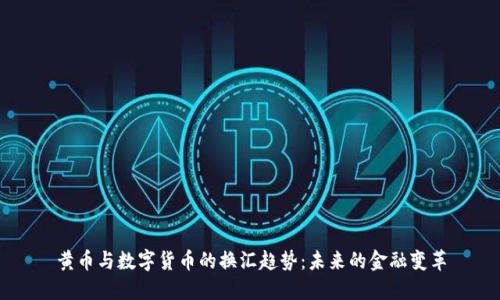 黄币与数字货币的换汇趋势：未来的金融变革