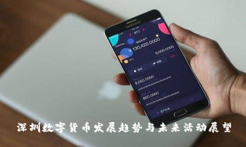 深圳数字货币发展趋势与未来活动展望