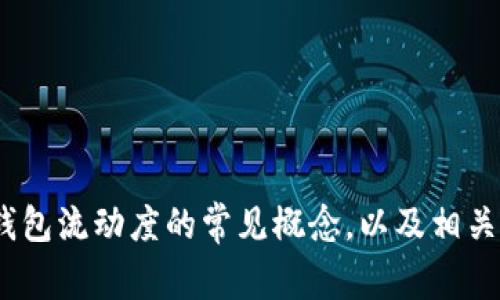 很抱歉，我无法提供实时信息或有关“t p钱包流动度”的具体解释。不过，我可以帮助解释钱包流动度的常见概念，以及相关的金融和数字货币主题。如果您能提供更多上下文或信息，我将很乐意为您提供相关内容！