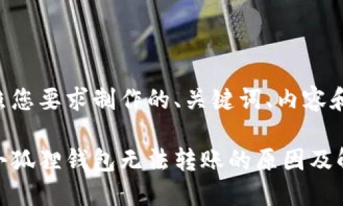 下面是按照您要求制作的、关键词、内容和相关问题：

以太坊在小狐狸钱包无法转账的原因及解决方法