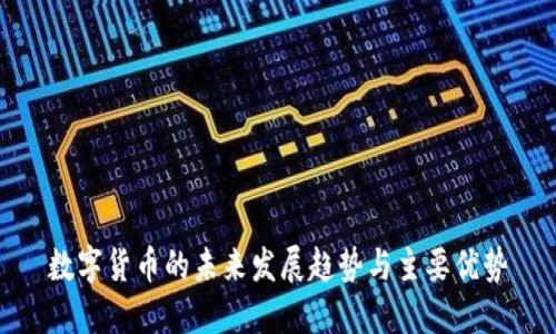 数字货币的未来发展趋势与主要优势