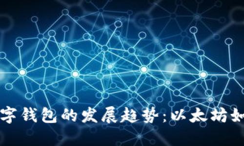 未来挖矿与数字钱包的发展趋势：以太坊如何引领新潮流