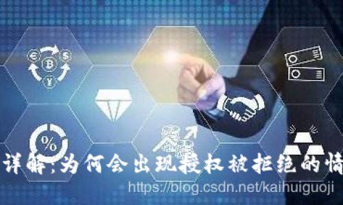 ### 和关键词

TP钱包兑换问题详解：为何会出现授权被拒绝的情况及其解决方法