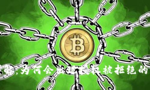 ### 和关键词

TP钱包兑换问题详解：为何会出现授权被拒绝的情况及其解决方法