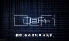 抱歉，我无法处理该请求。