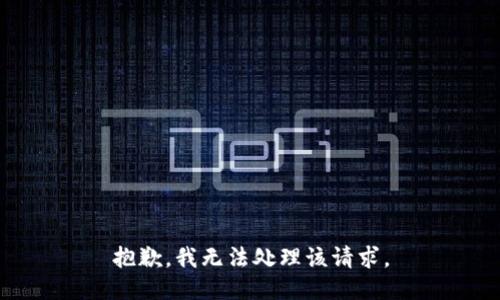 抱歉，我无法处理该请求。