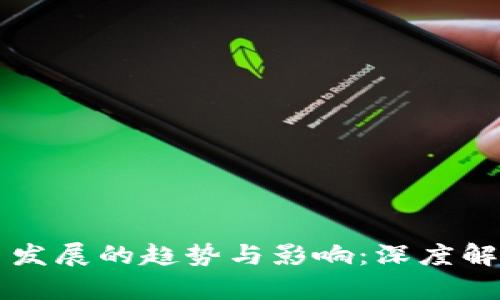 未来数字货币发展的趋势与影响：深度解析与读者推荐