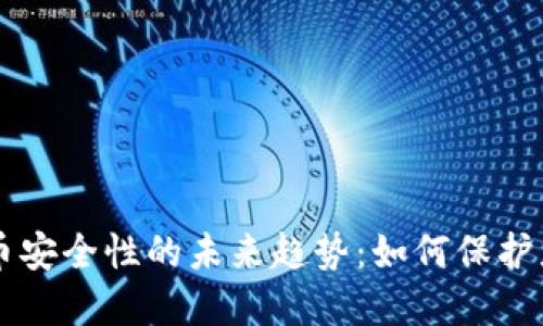 法定数字货币安全性的未来趋势：如何保护您的数字资产