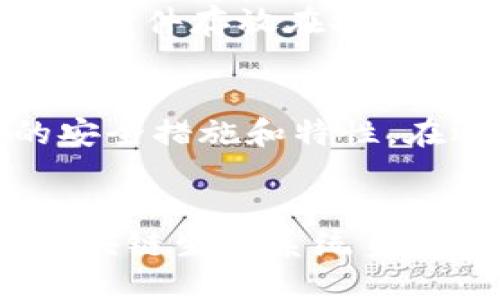 t p钱包出现一个红色感叹号 这是指什么？/t p钱包出现一个红色感叹号
TP钱包, 红色感叹号, 钱包安全, 数字资产管理/guanjianci

红色感叹号的含义
当你使用TP钱包时，看到一个红色的感叹号，这通常意味着存在某种警告或者需要用户注意的情况。首先，让我们理解一下，这个红色感叹号代表了什么。它可能意味着你的钱包出现了某些安全警告，比如未验证的合约、网络安全问题，或者是你的账户在进行某项交易时出现了异常。这样的提示是为了保护用户的资金安全，防止潜在的风险。 

为什么会出现红色感叹号?
出现红色感叹号的原因可能有多种。以下是一些常见的情形：
ul
    li未验证的合约：在使用TP钱包进行某些操作之前，系统可能会提示你当前所使用的合约未经验证，存在安全风险。/li
    li网络问题：网络延迟或者连接不稳定也有可能导致警告的出现。此时建议检查你的网络连通情况。/li
    li账户异常活动：如果钱包近期有过很多交易，或者交易金额异常，系统可能会自动生成警告，以防止用户遭遇欺诈。/li
    li软件更新：有时候，软件需要更新而出现警告，如果长时间没有进行更新，也可能会导致系统警告。/li
/ul

如何处理出现红色感叹号的问题
如果你在TP钱包中看到红色感叹号，那么你可能会感到一丝担忧，毕竟这涉及到自己的资产安全。以下是处理这一问题的一些建议：
ol
    listrong检查合约信息：/strong如若出现未验证合约的警告，建议用户查看该合约的详细信息，确保其来源可靠。/li
    listrong检查网络连接：/strong确认你的网络连接是稳定的，重启路由器或者切换网络可能会对解决问题有帮助。/li
    listrong查看交易记录：/strong定期查看自己的交易历史，确保所有交易都是由你授权的，及时报告可疑交易。/li
    listrong进行软件更新：/strong保持TP钱包的最新版本，开发者会定期修复漏洞和增强安全性。/li
/ol

重视TP钱包的安全性
对于每一个TP钱包用户来说，保护自己的数字资产安全是至关重要的。当你看到红色的感叹号时，虽然会让人感觉到有点遗憾，但这也提醒我们应该更警惕。毕竟，数字资产的安全不仅仅依赖钱包本身，还需要用户的警觉性和正确的使用方法。 

常见问题解答
在探讨TP钱包红色感叹号的相关问题时，可能会引发一些用户的疑问。让我们一起详细解答这两个问题。

问题1：我该如何保护我的TP钱包不受到风险的威胁？
保护TP钱包的最佳方法是采取有效的安全措施。首先，确保你使用强密码，并定期更换它，添加二次验证能够进一步提升安全性。其次，定期备份你的钱包，并将备份文件存放在安全的地方。最后，存储私钥的时候，要确保它不会被他人获取。如果你在公共场合使用TP钱包，尽量避免在Wi-Fi环境下进行涉及资金的操作。 

问题2：TP钱包的安全性跟其他钱包相比较，如何？
TP钱包虽然在功能和用户体验上都有很多优势，但其安全性与其他数字钱包相比，还是需要用户本身来加强。其他知名钱包如MetaMask、Coinbase等，各有各的安全措施和特性。在选择钱包时，建议用户结合自己的需要和各个平台的安全评估，做出明智的选择。例如，有的平台提供更强的隐私保护，而有的平台则注重于用户体验。 

结束语
总之，看到TP钱包的红色感叹号时，不必过于恐慌，但一定要重视。在这个数字资产日益重要的时代，维护钱包的安全不仅是对自己数字资产的负责，也是对整个区块链生态系统负责任的态度。希望大家都能安心使用TP钱包，守护好自己的数字财富！真心觉得，在面对数字投资的同时，安全第一总是应当放在首位的。 
