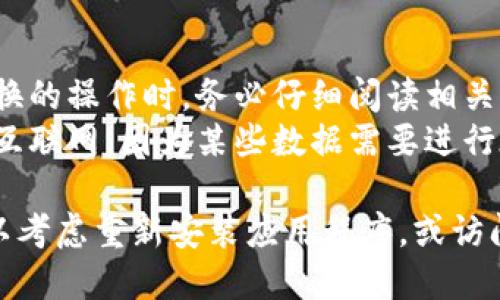 要将TP钱包中的薄饼（即“PancakeSwap”集成的代币）换成中文，可以按照以下步骤进行：

### 步骤 1: 打开TP钱包
首先，确保您已在您的手机上下载并安装TP钱包。打开应用程序，确保您已成功登录或创建了一个钱包账户。

### 步骤 2: 进入设置
在TP钱包主界面，寻找右下角的“我”或者“设置”按钮，点击进入设置菜单。

### 步骤 3: 找到语言选项
在设置菜单中，寻找“语言”或“语言与地区”选项。点击进去，您将看到可供选择的语言列表。

### 步骤 4: 选择中文
在语言列表中，寻找“中文（简体）”或“中文（繁体）”选项。点击选择您希望使用的中文。

### 步骤 5: 保存更改并重新启动
系统可能会提示您确认更改，确认后重新启动应用程序。现在您应该可以看到TP钱包的界面已经更改为中文了。

### 其他小贴士
1. **切换风险提示**：在您进行代币兑换的操作时，务必仔细阅读相关的风险提示。
2. **网络连接**：确保您的设备连接到互联网，因为某些数据需要进行在线更新。

如果在操作过程中遇到任何问题，您可以考虑重新安装应用程序，或访问TP钱包的官方网站寻求技术支持。