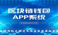 以太坊钱包兑换方式及未来发展趋势解析