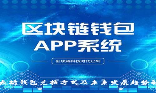 以太坊钱包兑换方式及未来发展趋势解析