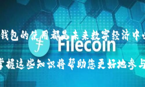导入TP钱包地址的步骤其实并不复杂，但为了确保您能够顺利完成这一过程，我将对此进行详细介绍。在这里，我们会涉及到几个关键步骤和注意事项，帮助您更好地理解如何导入TP钱包地址。

什么是TP钱包
TP钱包是一款基于区块链技术的去中心化数字资产钱包，支持多个主流区块链和代币的存储、转账和管理。用户可以通过TP钱包安全、高效地管理自己的数字资产。

为什么需要导入TP钱包地址
导入TP钱包地址的需求可能来源于多种情况，例如您之前下载的TP钱包应用更换了设备，或是您希望在不同设备之间同步钱包地址。导入地址可以帮助您恢复和访问之前的资产，省去从头开始的麻烦。

导入TP钱包地址的准备工作
在导入TP钱包地址之前，您需要确认以下几点:
ul
    li确保您有正确的TP钱包地址。/li
    li安全地备份您的私钥或助记词，这是确保钱包安全的关键。/li
    li下载并安装最新版本的TP钱包应用，确保应用没有更新的问题。/li
/ul

导入TP钱包地址的步骤
现在我们来详细介绍如何导入TP钱包地址的具体步骤：

h4步骤一：打开TP钱包应用/h4
首先，在您的移动设备上找到并打开TP钱包应用。如果您还没有安装，可以前往App Store或Google Play进行下载，并确保安装的是官方版本。

h4步骤二：选择导入钱包/h4
在应用主界面，您通常会看到“创建新钱包”或“导入钱包”的选项。选择“导入钱包”。

h4步骤三：输入私钥或助记词/h4
根据系统的提示，输入您的私钥或助记词。这是您访问钱包的关键，请确保这一信息的准确无误。务必在安全的环境下输入，避免他人窥视。

h4步骤四：确认导入/h4
在确认信息无误后，系统会要求您再次确认。确保所有信息正确后，点击“确认”或“导入”。

h4步骤五：成功导入/h4
如果信息正确，您将收到导入成功的提示。此时，您可以在TP钱包中查看和管理您的数字资产。

注意事项
在导入TP钱包地址时，请注意以下几点：
ul
    li绝不要向任何人透露您的私钥或助记词；这相当于将您的钱包密码交给他人。/li
    li确保在可靠的网络环境下进行操作，避免在公共Wi-Fi下进行敏感操作。/li
    li在导入完成后，建议立即进行一笔小额交易，以确认导入是否成功。/li
/ul

常见问题解答
h4问题一：如果我没有助记词或私钥，我该如何找回我的TP钱包？/h4
这个问题让我有点遗憾，因为，如果您没有助记词或私钥，找回TP钱包的可能性几乎为零。助记词和私钥是访问您的钱包和数字资产的唯一门票。因此，我们常常建议用户在创建钱包时，务必及时备份和妥善保管以上信息。

h4问题二：导入钱包后，资产是否会丢失？/h4
这个疑问其实也是我之前曾经担心过的。导入钱包实际上只是将您的钱包与TP钱包应用重新连接，您的资产不会丢失。无论是通过导入私钥还是助记词，您都是在安全地恢复之前的数字资产，不过您的链上的操作会因应用而异，需保持注意。

总结
导入TP钱包地址的过程虽然简单，但其重要性不可小觑。无论是交易、投资还是资产管理，了解并掌握好钱包的使用都是未来数字经济中必备的技能。希望这篇文章能够对您有所帮助，让您能顺利导入TP钱包地址，安全管理您的数字资产。

通过以上详细解说，相信您对TP钱包地址导入的流程有了更深入的认识。在数字货币迅速发展的今天，掌握这些知识将帮助您更好地参与到这个新兴的领域中去。真心希望每位用户都能安全顺利地进行数字资产的管理与交易！