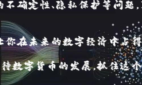 未来数字经济的浪潮：如何购买CBDC数字货币

CBDC, 数字货币, 未来趋势, 购买指南/guanjianci

前言：数字货币的崛起
随着科技的飞速发展，数字货币已经从一种新兴的理念，逐渐演变成为现实生活中不可或缺的一部分。尤其是中央银行发行的数字货币（CBDC），它不仅代表了货币形态的变革，也预示着未来金融体系的潜在趋势。真心觉得，了解如何购买CBDC数字货币，将是每一个投资者和消费者应该掌握的技能。

什么是CBDC？
CBDC，或称中央银行数字货币，是由国家中央银行发行的数字形式的法定货币。与传统的纸币和硬币相比，CBDC具有更高的便捷性和安全性。它的出现不仅是为了应对加密货币的发展，也旨在提高支付系统的效率和透明度。

在这个信息化的时代，CBDC的实施将有效推动经济的数字化转型，提升金融服务的普及性。然而，关于如何购买CBDC数字货币这一流程，依然是一个许多人对于数字经济了解不够深入的领域。因此，接下来就让我们详细探讨一下此过程。

CBDC的未来趋势
未来，CBDC将如何塑造我们的经济生活？首先，各国央行纷纷探索和试点CBDC，预计在未来几年内将有多个国家逐步实施。这意味着，CBDC将成为全球经济中一个新的交易媒介，更多人将会接触到这种新兴的货币形式。

其次，随着人们对于数字化支付方式的接受度日益提高，CBDC有望在国际贸易、跨境支付等领域扮演重要角色。真心觉得，如果我们能够把握住这一趋势，或许会为我们的生活和工作带来颠覆性的改变。

如何购买CBDC数字货币
现在我们进入正题，如何购买CBDC数字货币？尽管不同国家对于CBDC的发布及购买流程可能略有差异，但大致流程可以归纳为以下几个步骤：

h4第一步：了解CBDC的发行时间与政策/h4
首先，你需要关注你所在国家或地区的CBDC发行动态和相关政策。许多国家的央行会发布相关公告以及政策解读，这些都是了解CBDC的重要信息。

h4第二步：选择合适的数字钱包/h4
购买CBDC之前，你需要一个可以存储的数字钱包。数字钱包有多种形式，包括移动应用、桌面应用及硬件钱包。确保选择信誉良好的钱包，并注意安全性。

h4第三步：注册账户/h4
下载并安装你所选的数字钱包后，创建一个账户。在此过程中，通常需要提供一些个人信息以及身份验证，以确保账户的合法性和安全性。

h4第四步：购买CBDC/h4
注册完成后，你可以通过国家央行提供的官方渠道购买CBDC。有些国家可能会设立专门的交易平台，而其他地方则可能允许通过传统银行进行购买。

h4第五步：进行交易与使用/h4
一旦成功购买CBDC，你可以依据个人需求进行交易和使用。CBDC可以用于日常购物、支付服务费用等，简化了我们的支付流程。

人们可能会提出的问题
h4问题一：CBDC的安全性如何？/h4
这一问题真心值得关注。由于CBDC由中央银行发行，其安全性相对较高，但并不意味着毫无风险。数字钱包的选择、网络安全等都可能影响用户资产的安全。因此，使用时一定要保持警惕，确保你的数字身份和资产信息不被泄露。

h4问题二：持有CBDC的利弊是什么？/h4
持有CBDC确实有其显著的优势，例如提高支付效率、降低交易成本和提升金融服务的可得性等。但同时，也有诸多挑战，比如监管政策的不确定性、隐私保护等问题。真心觉得，我们需要权衡这些利弊，在适合自己的情况下选择持有CBDC。

结语：展望未来
随着数字货币的进一步发展，CBDC的出现是势不可挡的趋势。无论你是普通消费者还是投资者，了解如何有效购买和使用CBDC，都会让你在未来的数字经济中占得先机。终究，适应这个快速变化的时代，才是我们每一个人的必修课。 

现在，我们或许能感受到科技进步对金融体系带来的深刻影响，CBDC将如何塑造未来，仍然让人充满期待与思考。希望大家能够理性看待数字货币的发展，抓住这个新的投资机遇，把握未来经济的脉搏。