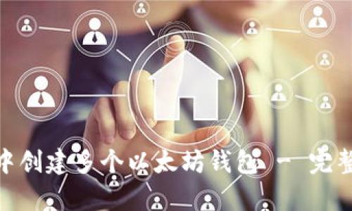 如何在imToken钱包中创建多个以太坊钱包 - 完整指南与未来趋势解析