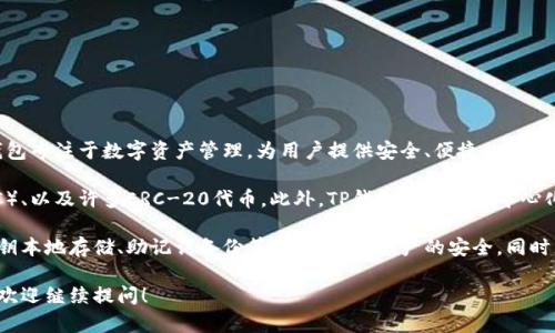 TP钱包（TP Wallet）是由香港的一家区块链技术公司——TP Group开发的。这款钱包专注于数字资产管理，为用户提供安全、便捷的数字货币交易和存储服务。

TP钱包支持多种主流加密货币和代币的存储及管理，包括以太坊（ETH）、比特币（BTC）、以及许多ERC-20代币。此外，TP钱包还具有去中心化交易所（DEX）的功能，让用户可以直接进行资产交易，而无需通过中心化交易平台。

作为一款数字钱包，TP钱包的安全性是其一大亮点。它采用了多种安全措施，包括私钥本地存储、助记词备份等，确保用户资产的安全。同时，钱包的用户界面相对友好，方便各种层次的用户使用。

如果你想要了解更多关于TP钱包的信息，包括它的功能、使用技巧以及发展趋势等，欢迎继续提问！