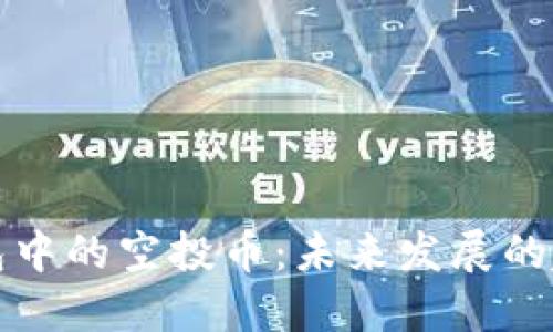 以太坊钱包中的空投币：未来发展的趋势与机遇