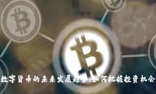 数字货币的未来发展趋势：如何把握投资机会