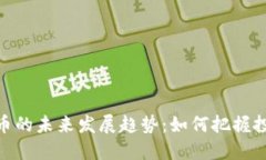 数字货币的未来发展趋势：如何把握投资机会