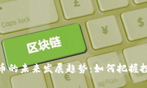 数字货币的未来发展趋势：如何把握投资机会