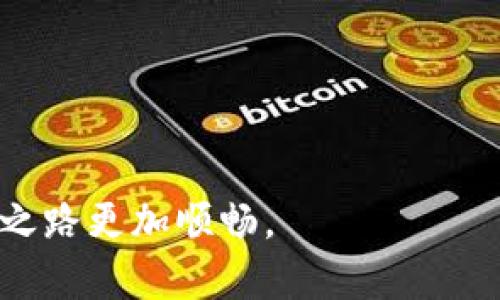 TP钱包NFT不显示图像的原因及解决方案

近年来，NFT（非同质化代币）的火爆，吸引了越来越多的用户加入数字资产的世界。TP钱包作为一个多链数字货币钱包，为用户提供了安全便捷的资产存储和管理功能。然而，一些用户在使用TP钱包时遇到了NFT不显示图像的问题，这不仅影响了他们的使用体验，也令人感到困扰。本文将深入探讨这一问题的可能原因及解决方案，同时希望能够为遭遇同样问题的朋友们提供一些切实的帮助。

为何TP钱包的NFT不显示图像？

首先，让我们分析一下，为什么NFT会在TP钱包中不显示图像。这里有几个可能的原因：

ul
  li网络连接问题/li
  liNFT元数据未及时更新/li
  li钱包软件版本过旧/li
  li兼容性问题/li
  li智能合约的问题/li
/ul

网络连接问题

网络连接问题是导致NFT不显示图像的常见原因之一。TP钱包需要依赖网络连接去访问区块链上的数据。如果网络不稳定，或者你处于离线状态，可能无法正确加载NFT的图像。在这种情况下，用户可以通过检查自己的网络连接，确保Wi-Fi或移动数据正常工作来解决问题。

NFT元数据未及时更新

NFT的图像通常是通过元数据进行链接的。如果相关平台或市场的NFT元数据未得到及时更新，可能会导致图像无法显示。这种情况在一些新发行的NFT作品中较为常见。在这种情况下，用户可以尝试等待一段时间，或联系NFT的发行方确认元数据的状态。

钱包软件版本过旧

有点遗憾的是，用户如果在较旧版本的TP钱包上运行，也可能会遇到不显示图像的问题。因为新版本的软件往往会修复一些旧版本出现的bug并增加更多的功能。因此，保持钱包软件的最新版本是非常重要的。用户可以去应用商店查看更新，及时更新到最新版本。

兼容性问题

不同的NFT可能采用的标准会有所不同，例如ERC721或ERC1155等。这些不同的标准可能会导致在某些钱包中无法正常显示。在这种情况下，用户可以尝试使用其他支持的数字钱包进行查看。如果能够正常显示，那么很可能就是兼容性问题所导致的。

智能合约的问题

在极少数情况下，智能合约本身存在问题也可能导致图像不显示。这通常与NFT的创建过程有关。如果智能合约没有正确部署或者存在漏洞，那么相关的NFT就可能无法正常工作。用户可以通过区块链浏览器查看该NFT的智能合约状态，以确认是否存在问题。

如何解决TP钱包NFT不显示图像的问题？

针对上述问题，我们总结了一些解决方法，帮助用户更好地解决NFT图像不显示的情况：

ul
  li检查网络连接，确保顺畅访问互联网。/li
  li确认TP钱包的软件版本是否是最新的，如果不是，请进行更新。/li
  li等待一段时间，看看NFT元数据是否更新。/li
  li如果可能的话，尝试使用其他数字钱包查看NFT。/li
  li如果依旧无法解决，考虑向TP钱包的客服寻求帮助。/li
/ul

可能存在的相关问题

h4问题一：如何确保我的NFT在TP钱包中安全存储？/h4

NFT的安全存储是每位数字资产持有者必须关注的问题。为了确保你的NFT在TP钱包中安全，建议采取以下措施：

ul
  li使用强密码：设置强且独特的密码，并定期更换。/li
  li开启双重认证：如果TP钱包支持双重认证功能，请务必启用，以增强安全性。/li
  li确保私钥安全：私钥是区块链资产的唯一凭证，切勿泄漏或者在不安全的环境下保存。/li
/ul

h4问题二：在TP钱包中如何查看和管理我的NFT？/h4

在TP钱包中查看和管理NFT其实非常简单。以下是一些快速指南，让你能够轻松进行NFT的管理：

ul
  li打开TP钱包，进入主界面，选择“资产”选项。/li
  li在资产列表中，找到NFT选项，点击进入。/li
  li在NFT页面中，可以查看到自己的所有NFT，以及它们的具体信息，包括图像、名称、交易记录等。/li
/ul

总之，面对TP钱包NFT不显示图像的问题，我们并不需要过于焦虑。关键在于找到正确的解决方案和有效的预防措施。希望这些内容能够帮助到你，解决你的困扰，让你的数字资产管理之路更加顺畅。