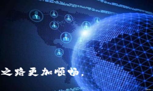 TP钱包NFT不显示图像的原因及解决方案

近年来，NFT（非同质化代币）的火爆，吸引了越来越多的用户加入数字资产的世界。TP钱包作为一个多链数字货币钱包，为用户提供了安全便捷的资产存储和管理功能。然而，一些用户在使用TP钱包时遇到了NFT不显示图像的问题，这不仅影响了他们的使用体验，也令人感到困扰。本文将深入探讨这一问题的可能原因及解决方案，同时希望能够为遭遇同样问题的朋友们提供一些切实的帮助。

为何TP钱包的NFT不显示图像？

首先，让我们分析一下，为什么NFT会在TP钱包中不显示图像。这里有几个可能的原因：

ul
  li网络连接问题/li
  liNFT元数据未及时更新/li
  li钱包软件版本过旧/li
  li兼容性问题/li
  li智能合约的问题/li
/ul

网络连接问题

网络连接问题是导致NFT不显示图像的常见原因之一。TP钱包需要依赖网络连接去访问区块链上的数据。如果网络不稳定，或者你处于离线状态，可能无法正确加载NFT的图像。在这种情况下，用户可以通过检查自己的网络连接，确保Wi-Fi或移动数据正常工作来解决问题。

NFT元数据未及时更新

NFT的图像通常是通过元数据进行链接的。如果相关平台或市场的NFT元数据未得到及时更新，可能会导致图像无法显示。这种情况在一些新发行的NFT作品中较为常见。在这种情况下，用户可以尝试等待一段时间，或联系NFT的发行方确认元数据的状态。

钱包软件版本过旧

有点遗憾的是，用户如果在较旧版本的TP钱包上运行，也可能会遇到不显示图像的问题。因为新版本的软件往往会修复一些旧版本出现的bug并增加更多的功能。因此，保持钱包软件的最新版本是非常重要的。用户可以去应用商店查看更新，及时更新到最新版本。

兼容性问题

不同的NFT可能采用的标准会有所不同，例如ERC721或ERC1155等。这些不同的标准可能会导致在某些钱包中无法正常显示。在这种情况下，用户可以尝试使用其他支持的数字钱包进行查看。如果能够正常显示，那么很可能就是兼容性问题所导致的。

智能合约的问题

在极少数情况下，智能合约本身存在问题也可能导致图像不显示。这通常与NFT的创建过程有关。如果智能合约没有正确部署或者存在漏洞，那么相关的NFT就可能无法正常工作。用户可以通过区块链浏览器查看该NFT的智能合约状态，以确认是否存在问题。

如何解决TP钱包NFT不显示图像的问题？

针对上述问题，我们总结了一些解决方法，帮助用户更好地解决NFT图像不显示的情况：

ul
  li检查网络连接，确保顺畅访问互联网。/li
  li确认TP钱包的软件版本是否是最新的，如果不是，请进行更新。/li
  li等待一段时间，看看NFT元数据是否更新。/li
  li如果可能的话，尝试使用其他数字钱包查看NFT。/li
  li如果依旧无法解决，考虑向TP钱包的客服寻求帮助。/li
/ul

可能存在的相关问题

h4问题一：如何确保我的NFT在TP钱包中安全存储？/h4

NFT的安全存储是每位数字资产持有者必须关注的问题。为了确保你的NFT在TP钱包中安全，建议采取以下措施：

ul
  li使用强密码：设置强且独特的密码，并定期更换。/li
  li开启双重认证：如果TP钱包支持双重认证功能，请务必启用，以增强安全性。/li
  li确保私钥安全：私钥是区块链资产的唯一凭证，切勿泄漏或者在不安全的环境下保存。/li
/ul

h4问题二：在TP钱包中如何查看和管理我的NFT？/h4

在TP钱包中查看和管理NFT其实非常简单。以下是一些快速指南，让你能够轻松进行NFT的管理：

ul
  li打开TP钱包，进入主界面，选择“资产”选项。/li
  li在资产列表中，找到NFT选项，点击进入。/li
  li在NFT页面中，可以查看到自己的所有NFT，以及它们的具体信息，包括图像、名称、交易记录等。/li
/ul

总之，面对TP钱包NFT不显示图像的问题，我们并不需要过于焦虑。关键在于找到正确的解决方案和有效的预防措施。希望这些内容能够帮助到你，解决你的困扰，让你的数字资产管理之路更加顺畅。