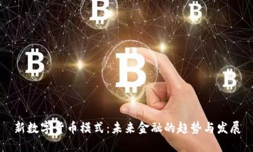 新数字货币模式：未来金融的趋势与发展