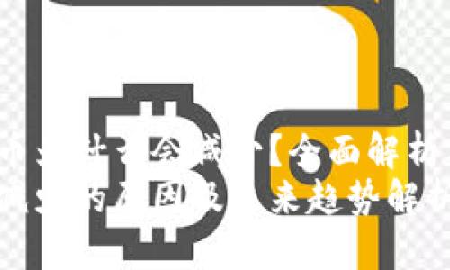 t p钱包的币为什么会减少？全面解析与未来趋势
t p钱包币减少的原因及未来趋势解析