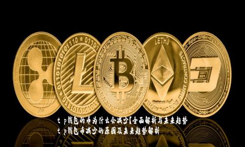 t p钱包的币为什么会减少？全面解析与未来趋势
t p钱包币减少的原因及未来趋势解析