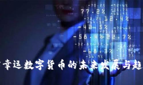 水瓶座幸运数字货币的未来发展与趋势分析