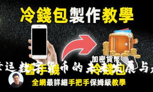 水瓶座幸运数字货币的未来发展与趋势分析
