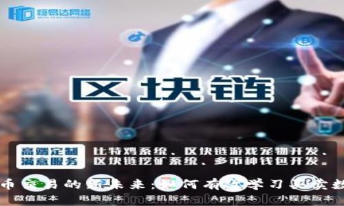 数字货币交易的新未来：如何有效学习买卖数字货币