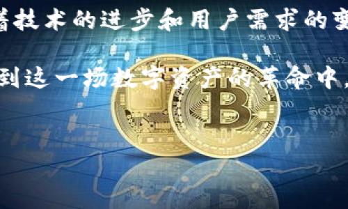 TP钱包如何支持Terra生态系统

在区块链快速发展的时代，各类加密货币及其生态系统如雨后春笋般涌现而出。其中，Terra因其独特的稳定币机制和去中心化金融（DeFi）应用而备受关注。作为一款主流的数字钱包，TP钱包（TokenPocket）如何支持Terra生态系统，成为了用户们非常关心的话题。

什么是TP钱包？

TP钱包是一款多链数字钱包，支持多种主流公链和资产，用户可以在这里安全存储和管理他们的加密货币。TP钱包不仅提供了资产管理功能，还是一个去中心化应用（DApp）浏览器，用户可以在其中方便地访问各类区块链项目和服务，进行交易和交互。

Terra生态系统概述

Terra是以稳定币为核心的区块链平台，旨在实现全球支付的可扩展性和安全性。Terra的成功得益于其独特的算法稳定币机制，如LUNA和多种受益于其生态系统的应用。用户不仅可以使用Terra进行交易，还能在DeFi、NFT等领域找到丰富的应用场景。

TP钱包如何支持Terra

TP钱包通过集成Terra链，使得用户能够直接在钱包中进行LUNA及其它Terra稳定币的交易。具体来说，TP钱包支持Terra的操作可以分为以下几个步骤：

h41. 钱包创建与导入/h4
用户可以选择新建TP钱包或导入已有钱包。新用户可以通过简单的步骤生成一个新钱包并安全保存助记词，而已有用户则可以通过助记词或私钥将其钱包导入TP钱包中。

h42. 添加Terra网络/h4
在TP钱包中，用户可以通过“添加网络”功能，选择Terra作为其支持的网络之一。这个过程通常很简单，只需在钱包中选择“添加自定义网络”并输入Terra的网络参数即可。

h43. 管理Terra资产/h4
一旦添加了Terra网络，用户就可以在TP钱包中管理LUNA及其他Terra稳定币。用户可以查看自己的余额，进行转账和接收LUNA，甚至参与DeFi项目的流动性挖矿。

h44. 访问Terra DApp/h4
TP钱包内置的DApp浏览器使用户能够轻松访问Terra生态系统中的不同应用，例如镜子协议（Mirror）、Anchor等。通过这些应用，用户可以实现更多功能，如借贷、投资以及参与流动性池等。

使用TP钱包的优势

TP钱包支持Terra生态系统的同时，还为用户提供了诸多实用的优势。首先，TP钱包的用户界面友好，用户可以轻松上手，无需复杂的操作。其次，TP钱包的安全性强，采用了多重签名技术和助记词备份，确保用户资产的安全。此外，TP钱包还拥有活跃的社区支持，用户能够在社区中获取及时的帮助和建议。

未来展望

随着Terra生态系统的不断发展，TP钱包的支持系列功能也将不断更新，用户可能会看到更多创新的DeFi产品和服务。此外，TP钱包自身也在不断和更新，以适应市场的变化和用户需求。

常见问题解答

h41. TP钱包和Terra生态系统的整合容易吗？/h4

对于新手用户来说，可能会有一点小挑战，但是TP钱包提供了清晰的使用指南和详细的操作步骤，让用户可以顺利地添加Terra支持并管理资产。如果过程遇到问题，可以随时在社区中寻找帮助，或者查阅官方文档。

h42. 使用TP钱包管理Terra资产安全吗？/h4

这是一个非常重要的问题。使用TP钱包管理Terra资产是相对安全的，尤其是它采用的先进安全措施，如多重签名和助记词备份。不过，用户在使用时依然需要保持警惕，不要泄露自己的私钥和助记词，这样才能最大程度地保障自己的资产安全。

总结

通过以上的详细解读，TP钱包目前已经能够有效支持Terra生态系统，并为用户提供了一个安全方便的管理渠道。相信在不久的将来，随着技术的进步和用户需求的变化，TP钱包会不断丰富其功能，进一步提升用户体验。

真心觉得，随着区块链技术不断发展，Terra生态的未来想必会更加辉煌，希望各位用户能够及时把握机会，充分利用TP钱包的便利，参与到这一场数字资产的革命中。

TP钱包, Terra, 区块链, DeFi/guanjianci  
TP钱包如何支持Terra生态系统及其未来发展趋势