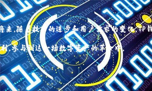 TP钱包如何支持Terra生态系统

在区块链快速发展的时代，各类加密货币及其生态系统如雨后春笋般涌现而出。其中，Terra因其独特的稳定币机制和去中心化金融（DeFi）应用而备受关注。作为一款主流的数字钱包，TP钱包（TokenPocket）如何支持Terra生态系统，成为了用户们非常关心的话题。

什么是TP钱包？

TP钱包是一款多链数字钱包，支持多种主流公链和资产，用户可以在这里安全存储和管理他们的加密货币。TP钱包不仅提供了资产管理功能，还是一个去中心化应用（DApp）浏览器，用户可以在其中方便地访问各类区块链项目和服务，进行交易和交互。

Terra生态系统概述

Terra是以稳定币为核心的区块链平台，旨在实现全球支付的可扩展性和安全性。Terra的成功得益于其独特的算法稳定币机制，如LUNA和多种受益于其生态系统的应用。用户不仅可以使用Terra进行交易，还能在DeFi、NFT等领域找到丰富的应用场景。

TP钱包如何支持Terra

TP钱包通过集成Terra链，使得用户能够直接在钱包中进行LUNA及其它Terra稳定币的交易。具体来说，TP钱包支持Terra的操作可以分为以下几个步骤：

h41. 钱包创建与导入/h4
用户可以选择新建TP钱包或导入已有钱包。新用户可以通过简单的步骤生成一个新钱包并安全保存助记词，而已有用户则可以通过助记词或私钥将其钱包导入TP钱包中。

h42. 添加Terra网络/h4
在TP钱包中，用户可以通过“添加网络”功能，选择Terra作为其支持的网络之一。这个过程通常很简单，只需在钱包中选择“添加自定义网络”并输入Terra的网络参数即可。

h43. 管理Terra资产/h4
一旦添加了Terra网络，用户就可以在TP钱包中管理LUNA及其他Terra稳定币。用户可以查看自己的余额，进行转账和接收LUNA，甚至参与DeFi项目的流动性挖矿。

h44. 访问Terra DApp/h4
TP钱包内置的DApp浏览器使用户能够轻松访问Terra生态系统中的不同应用，例如镜子协议（Mirror）、Anchor等。通过这些应用，用户可以实现更多功能，如借贷、投资以及参与流动性池等。

使用TP钱包的优势

TP钱包支持Terra生态系统的同时，还为用户提供了诸多实用的优势。首先，TP钱包的用户界面友好，用户可以轻松上手，无需复杂的操作。其次，TP钱包的安全性强，采用了多重签名技术和助记词备份，确保用户资产的安全。此外，TP钱包还拥有活跃的社区支持，用户能够在社区中获取及时的帮助和建议。

未来展望

随着Terra生态系统的不断发展，TP钱包的支持系列功能也将不断更新，用户可能会看到更多创新的DeFi产品和服务。此外，TP钱包自身也在不断和更新，以适应市场的变化和用户需求。

常见问题解答

h41. TP钱包和Terra生态系统的整合容易吗？/h4

对于新手用户来说，可能会有一点小挑战，但是TP钱包提供了清晰的使用指南和详细的操作步骤，让用户可以顺利地添加Terra支持并管理资产。如果过程遇到问题，可以随时在社区中寻找帮助，或者查阅官方文档。

h42. 使用TP钱包管理Terra资产安全吗？/h4

这是一个非常重要的问题。使用TP钱包管理Terra资产是相对安全的，尤其是它采用的先进安全措施，如多重签名和助记词备份。不过，用户在使用时依然需要保持警惕，不要泄露自己的私钥和助记词，这样才能最大程度地保障自己的资产安全。

总结

通过以上的详细解读，TP钱包目前已经能够有效支持Terra生态系统，并为用户提供了一个安全方便的管理渠道。相信在不久的将来，随着技术的进步和用户需求的变化，TP钱包会不断丰富其功能，进一步提升用户体验。

真心觉得，随着区块链技术不断发展，Terra生态的未来想必会更加辉煌，希望各位用户能够及时把握机会，充分利用TP钱包的便利，参与到这一场数字资产的革命中。

TP钱包, Terra, 区块链, DeFi/guanjianci  
TP钱包如何支持Terra生态系统及其未来发展趋势