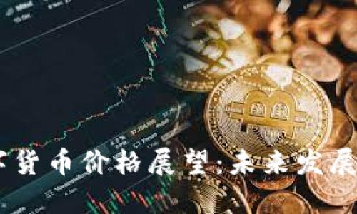 2024年PCB数字货币价格展望：未来发展趋势与市场潜力