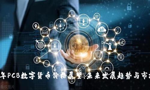 2024年PCB数字货币价格展望：未来发展趋势与市场潜力