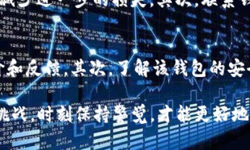 关于“T P钱包不安全吗？会被骗吗？”这个问题，我们需要从多个角度来分析钱包的安全性，以及如何提高自己的安全意识。以下是一些详细的信息，希望能够帮助您更好地理解这一问题。

什么是T P钱包？
T P钱包是一种数字钱包，通常用于存储和管理各种数字资产，比如加密货币。它的设计目的是为了方便用户在不同的平台之间转账、交易和管理资产。每个T P钱包都拥有一个独特的地址，用户可以通过这个地址接收和发送资产。在数字货币盛行的今天，越来越多的人选择使用这种钱包来方便地管理他们的虚拟资产。

安全性分析
谈及T P钱包的安全性，我们首先要认识到没有任何一种数字资产管理工具是绝对安全的。尽管T P钱包在技术上可能具备一定的安全防护措施，比如加密技术、双重身份验证等，但是仍然面临许多潜在的风险和威胁。

一些主要的安全风险包括：
ul
    listrong黑客攻击：/strong黑客总是寻找漏洞和弱点，他们可能会通过各种手段攻击钱包，盗取用户的资产。/li
    listrong钓鱼诈骗：/strong用户常常收到伪装成合法网站的链接，如果不小心输入了私钥或密码，资产就会被盗。/li
    listrong技术故障：/strong即便是最完美的技术也可能出现故障，导致用户无法访问其资产，或损失数据。/li
    listrong用户过失：/strong很多时候，用户因为缺乏安全意识，选择了简单的密码，或者在不安全的网络环境下进行交易。/li
/ul

如何增强钱包的安全性？
虽然T P钱包面临各种安全威胁，但用户可以采取一些措施来提高钱包的安全性：
ul
    listrong选择强密码：/strong选择一个复杂且不易被猜测的密码，并定期更换。/li
    listrong启用双重身份验证：/strong许多数字钱包提供这个功能，可以有效增加额外的安全层级。/li
    listrong小心公共网络：/strong在公共Wi-Fi网络上使用数字钱包是极其危险的，尽量避免在这样的环境下进行重要交易。/li
    listrong定期备份：/strong备份钱包数据，以防数据丢失或损坏。/li
/ul

对比其他钱包的安全性
相较于其他类型的数字钱包，比如硬件钱包和纸钱包，T P钱包通常更容易受到在线攻击。硬件钱包将私钥存储在离线环境中，极大地降低了被黑客攻击的风险。纸钱包则是将私钥打印在纸张上，同样实现了离线存储。因此，如果安全性是你的主要考虑因素，硬件钱包或纸钱包可能是更好的选择。

如何识别骗局和提高警惕
在使用T P钱包或其他数字资产管理工具的时候，要时刻保持警惕，识别潜在的骗局。一些常见的特征包括：
ul
    li过于优厚的回报承诺：如果某个项目承诺在短时间内给出高额回报，请提高警惕，或许它是一个骗局。/li
    li不明网站或链接：避免点击不明来源发来的链接，特别是那些要求输入个人信息或钱包信息的链接。/li
    li社交媒体承诺：很多骗局通过社交媒体来传播，如果听到一些关于“投资项目”的消息，要进行深入调查。/li
/ul

总结
综上所述，虽然T P钱包在便利性上具有优势，但作为用户，我们也需要增强安全意识，提高警惕，确保自己的资产安全。良好的安全习惯不仅能减少被骗的风险，还能让我们的数字资产投资更加可靠。

常见问题解答

h4问题1：如果我的T P钱包被盗，我该怎么办？/h4
真心觉得这个问题非常重要！如果你的T P钱包被盗，采取迅速且果断的行动非常关键。首先，立即停止所有与该钱包相关的交易。这可能会让你减少进一步的损失。其次，联系钱包的客户支持团队，看看是否有任何补救措施。通常，像这样的盗窃案追讨起来非常困难，但有些平台会提供一定的帮助。

h4问题2：我该如何选择一个安全的数字钱包？/h4
选择安全的数字钱包非常重要，有点遗憾的是，目前市场上存在多数不太安全的选择。首先，要选择信誉良好的钱包提供商，查看其他用户的评价和反馈。其次，了解该钱包的安全措施，例如是否支持双重身份验证和加密技术。最后，可以考虑硬件钱包或纸钱包作为更安全的选择。

希望以上的信息和建议能够帮助大家更好地管理自己的数字资产，保护自己的钱包安全。保护您的资产不仅仅是技术上的问题，更是心态上的挑战。时刻保持警觉，才能更好地享受数字货币带来的便利和乐趣。