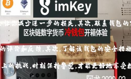 关于“T P钱包不安全吗？会被骗吗？”这个问题，我们需要从多个角度来分析钱包的安全性，以及如何提高自己的安全意识。以下是一些详细的信息，希望能够帮助您更好地理解这一问题。

什么是T P钱包？
T P钱包是一种数字钱包，通常用于存储和管理各种数字资产，比如加密货币。它的设计目的是为了方便用户在不同的平台之间转账、交易和管理资产。每个T P钱包都拥有一个独特的地址，用户可以通过这个地址接收和发送资产。在数字货币盛行的今天，越来越多的人选择使用这种钱包来方便地管理他们的虚拟资产。

安全性分析
谈及T P钱包的安全性，我们首先要认识到没有任何一种数字资产管理工具是绝对安全的。尽管T P钱包在技术上可能具备一定的安全防护措施，比如加密技术、双重身份验证等，但是仍然面临许多潜在的风险和威胁。

一些主要的安全风险包括：
ul
    listrong黑客攻击：/strong黑客总是寻找漏洞和弱点，他们可能会通过各种手段攻击钱包，盗取用户的资产。/li
    listrong钓鱼诈骗：/strong用户常常收到伪装成合法网站的链接，如果不小心输入了私钥或密码，资产就会被盗。/li
    listrong技术故障：/strong即便是最完美的技术也可能出现故障，导致用户无法访问其资产，或损失数据。/li
    listrong用户过失：/strong很多时候，用户因为缺乏安全意识，选择了简单的密码，或者在不安全的网络环境下进行交易。/li
/ul

如何增强钱包的安全性？
虽然T P钱包面临各种安全威胁，但用户可以采取一些措施来提高钱包的安全性：
ul
    listrong选择强密码：/strong选择一个复杂且不易被猜测的密码，并定期更换。/li
    listrong启用双重身份验证：/strong许多数字钱包提供这个功能，可以有效增加额外的安全层级。/li
    listrong小心公共网络：/strong在公共Wi-Fi网络上使用数字钱包是极其危险的，尽量避免在这样的环境下进行重要交易。/li
    listrong定期备份：/strong备份钱包数据，以防数据丢失或损坏。/li
/ul

对比其他钱包的安全性
相较于其他类型的数字钱包，比如硬件钱包和纸钱包，T P钱包通常更容易受到在线攻击。硬件钱包将私钥存储在离线环境中，极大地降低了被黑客攻击的风险。纸钱包则是将私钥打印在纸张上，同样实现了离线存储。因此，如果安全性是你的主要考虑因素，硬件钱包或纸钱包可能是更好的选择。

如何识别骗局和提高警惕
在使用T P钱包或其他数字资产管理工具的时候，要时刻保持警惕，识别潜在的骗局。一些常见的特征包括：
ul
    li过于优厚的回报承诺：如果某个项目承诺在短时间内给出高额回报，请提高警惕，或许它是一个骗局。/li
    li不明网站或链接：避免点击不明来源发来的链接，特别是那些要求输入个人信息或钱包信息的链接。/li
    li社交媒体承诺：很多骗局通过社交媒体来传播，如果听到一些关于“投资项目”的消息，要进行深入调查。/li
/ul

总结
综上所述，虽然T P钱包在便利性上具有优势，但作为用户，我们也需要增强安全意识，提高警惕，确保自己的资产安全。良好的安全习惯不仅能减少被骗的风险，还能让我们的数字资产投资更加可靠。

常见问题解答

h4问题1：如果我的T P钱包被盗，我该怎么办？/h4
真心觉得这个问题非常重要！如果你的T P钱包被盗，采取迅速且果断的行动非常关键。首先，立即停止所有与该钱包相关的交易。这可能会让你减少进一步的损失。其次，联系钱包的客户支持团队，看看是否有任何补救措施。通常，像这样的盗窃案追讨起来非常困难，但有些平台会提供一定的帮助。

h4问题2：我该如何选择一个安全的数字钱包？/h4
选择安全的数字钱包非常重要，有点遗憾的是，目前市场上存在多数不太安全的选择。首先，要选择信誉良好的钱包提供商，查看其他用户的评价和反馈。其次，了解该钱包的安全措施，例如是否支持双重身份验证和加密技术。最后，可以考虑硬件钱包或纸钱包作为更安全的选择。

希望以上的信息和建议能够帮助大家更好地管理自己的数字资产，保护自己的钱包安全。保护您的资产不仅仅是技术上的问题，更是心态上的挑战。时刻保持警觉，才能更好地享受数字货币带来的便利和乐趣。