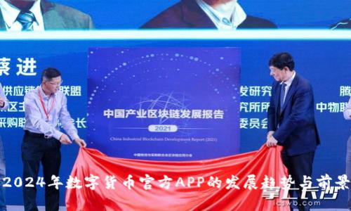 2024年数字货币官方APP的发展趋势与前景