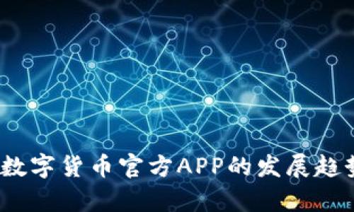 2024年数字货币官方APP的发展趋势与前景