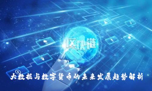大数据与数字货币的未来发展趋势解析